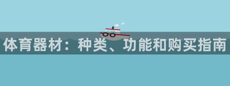 极悦娱乐代理怎么样啊：体育器材：种类、功能和购买指南