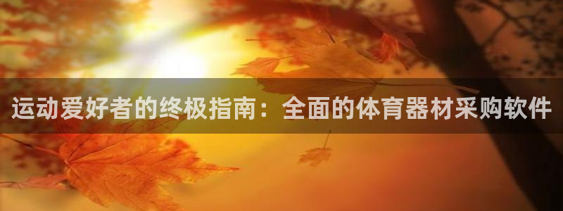 极悦平台与网易合作详情：运动爱好者的终极指南：全面的