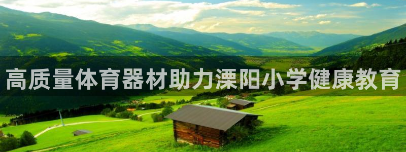 极悦平台官网下载中心app：高质量体育器材助力溧阳小