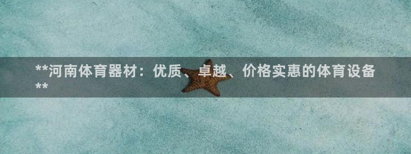 极悦牙膏怎么样好用吗：**河南体育器材：优质、卓越、