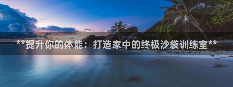 极悦平台注册官方网站下载安装：**提升你的体能：打造