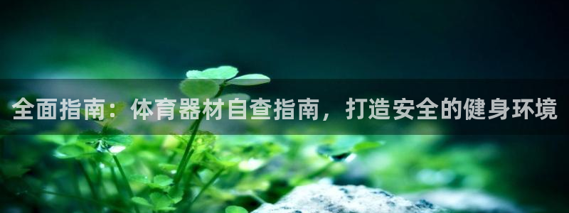 极悦平台官网登录入口网址是什么：全面指南：体育器材自