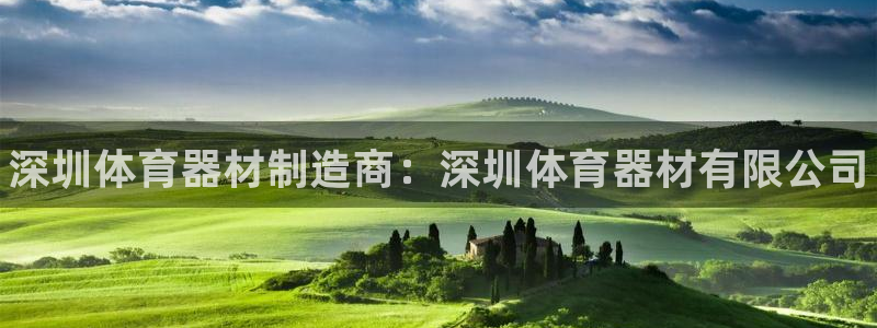 极悦平台用户评价与反馈在哪里：深圳体育器材制造商：深圳体育器