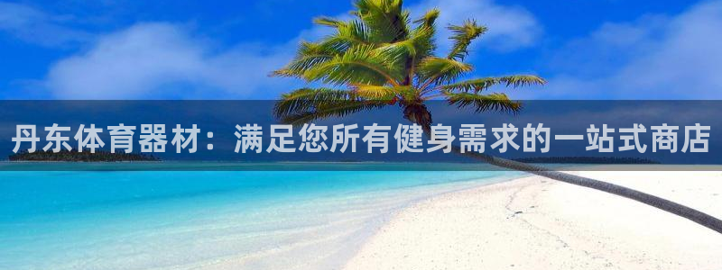 极悦平台注册用户名验证不了：丹东体育器材：满足您所有健身需求