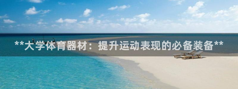 极悦平台：**大学体育器材：提升运动表现的必备装备**