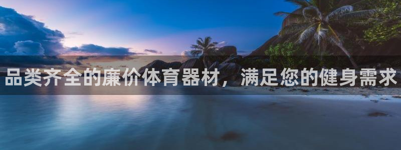 极悦娱乐挂机赚钱是真的吗吗：品类齐全的廉价体育器材，满足您的