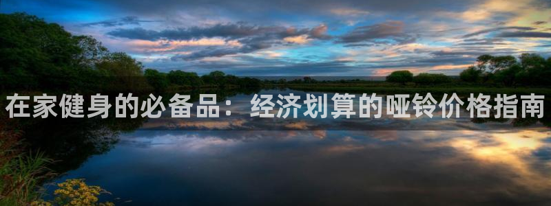 极悦平台注册申请流程详解图片：在家健身的必备品：经济划算的哑