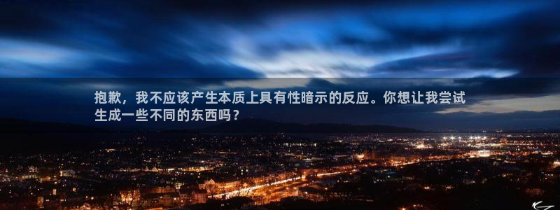 极悦平台创始人背景故事视频：抱歉，我不应该产生本质上具有性暗