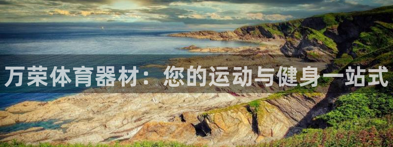 极悦平台代理怎么样：万荣体育器材：您的运动与健身一站式