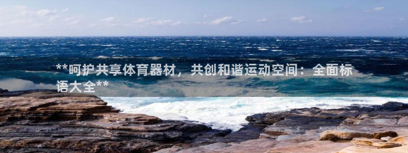 极悦平台登录最新版本更新内容是什么：**呵护共享体育