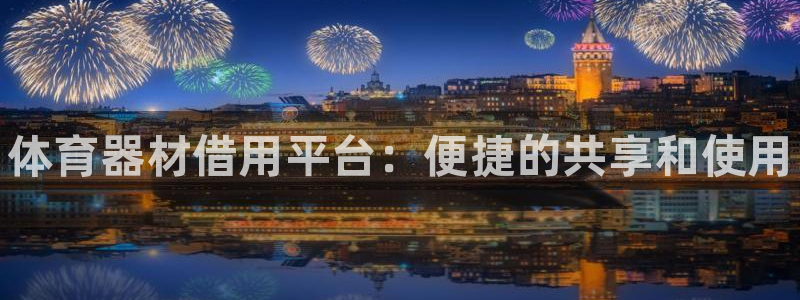 极悦娱乐百科百度贴吧：体育器材借用平台：便捷的共享和