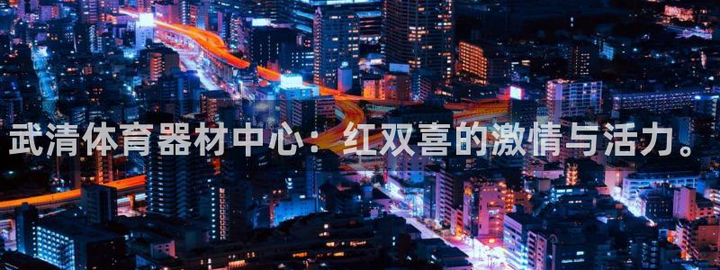 极悦牙膏怎么样知乎：武清体育器材中心：红双喜的激情与