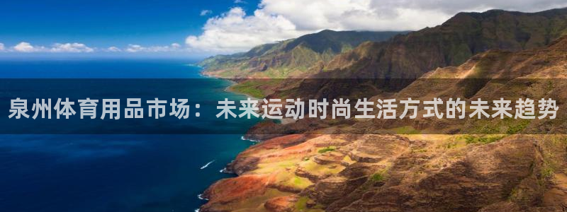 极悦娱乐官网APP下载：泉州体育用品市场：未来运动时