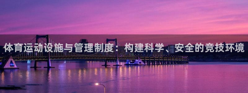 极悦官网旗舰店地址：体育运动设施与管理制度：构建科学、安全的