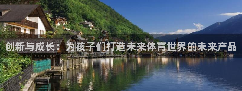 极悦平台官方网站下载安装：创新与成长：为孩子们打造未