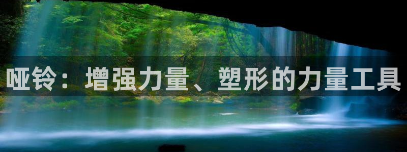 极悦平台告7O777：哑铃：增强力量、塑形的力量工具